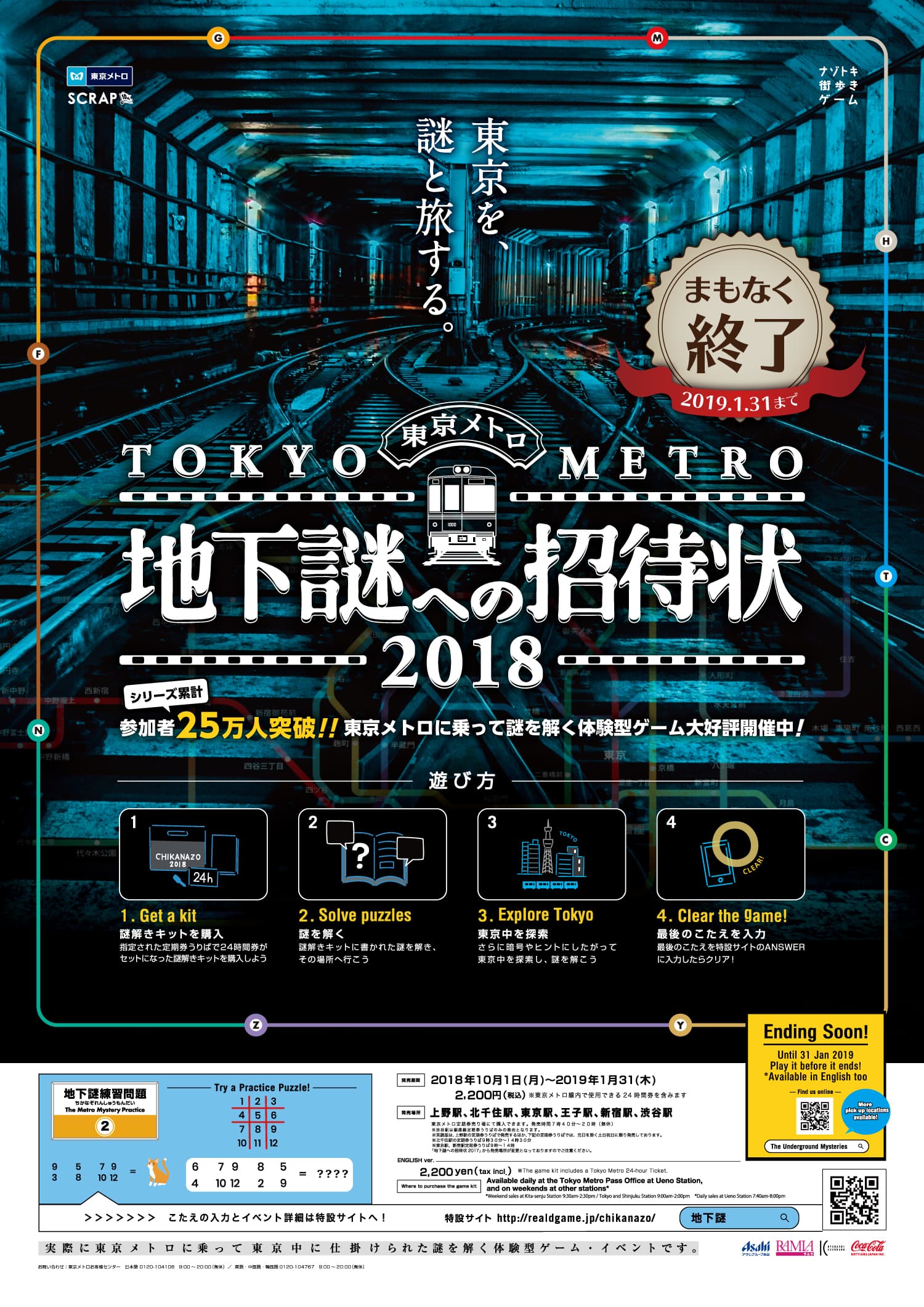 「地下謎」シリーズ累計動員数25万人を突破！ 東京メトロで開催中のナゾトキ街歩きゲーム 「地下謎への招待状2018」終了迫る！！