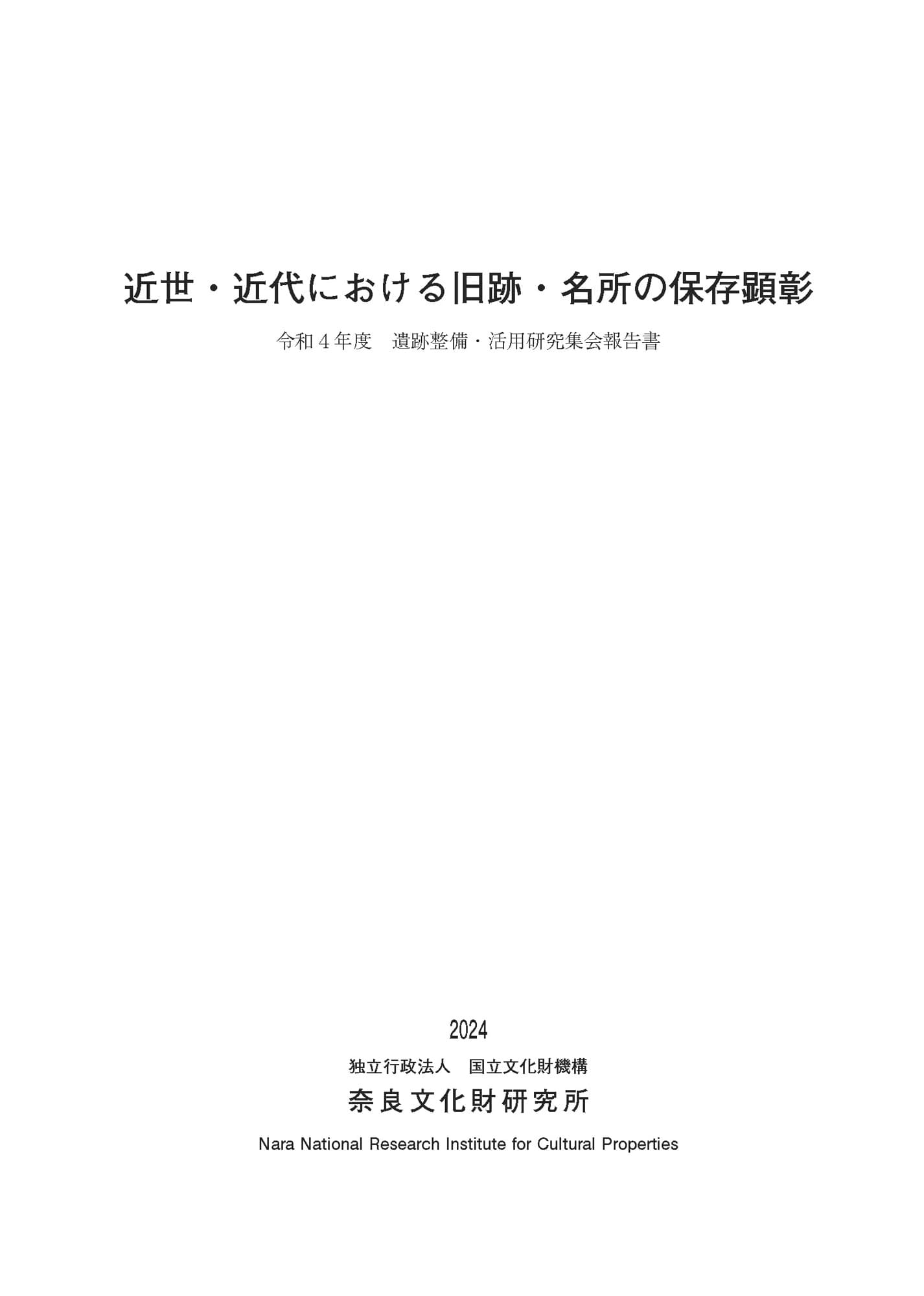 令和4年度遺跡整備・活用研究集会報告書『近世・近代における旧跡・名所の保存顕彰』を公開しました