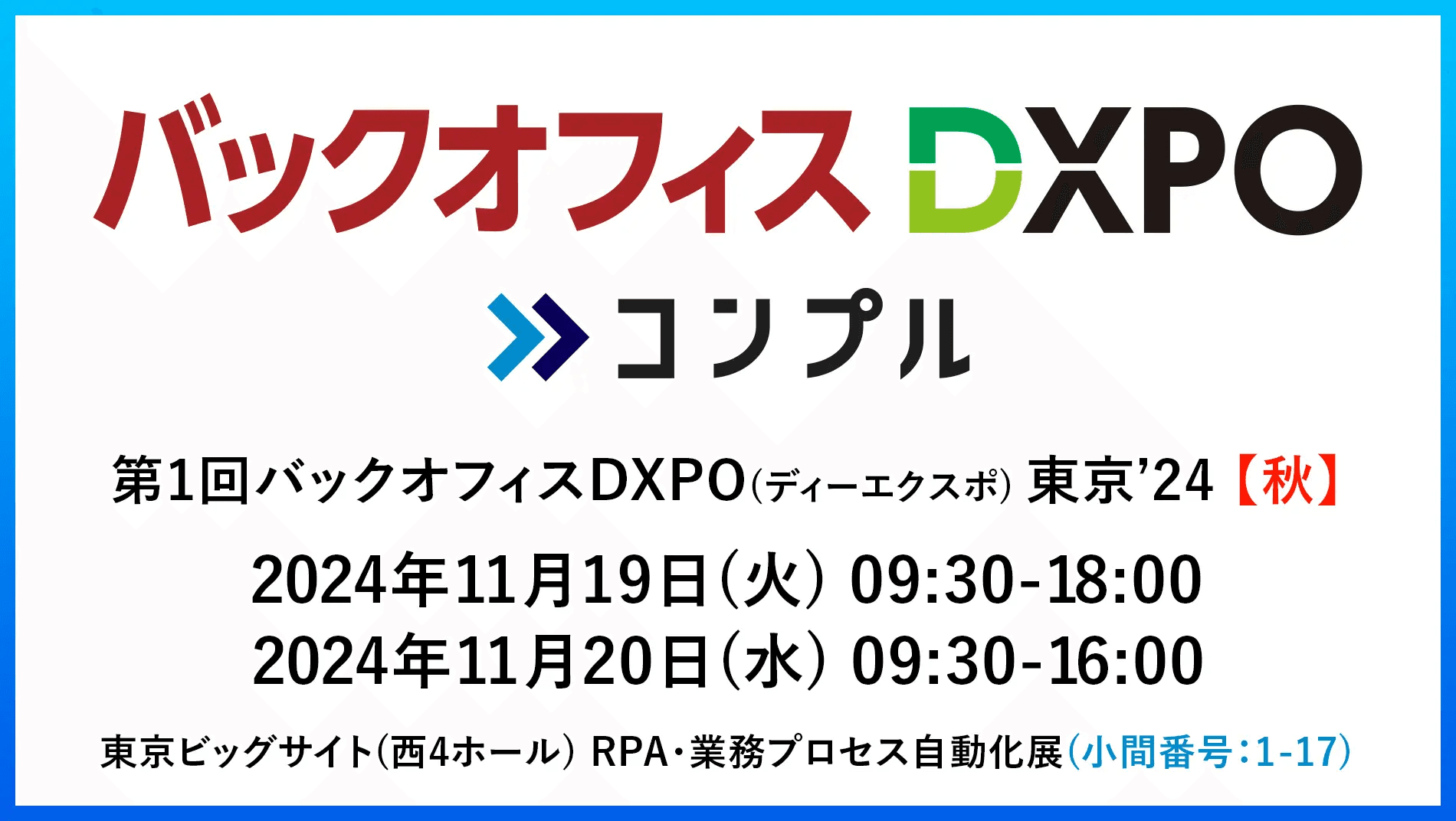 督促自動化SaaS「コンプル」、東京開催「第1回バックオフィスDXPO東京'24【秋】」（西4ホール1-17）に出展