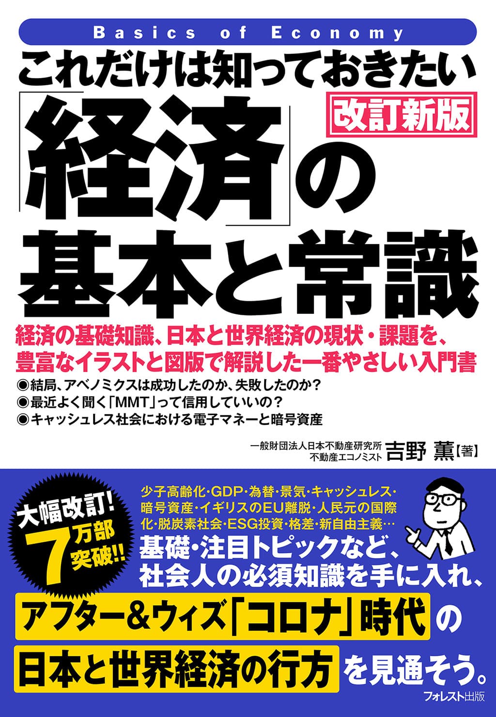 7万部突破のロングセラーシリーズ・経済入門の決定版！ 『これだけは知っておきたい「経済」の基本と常識　改訂新版』 11月20日発売