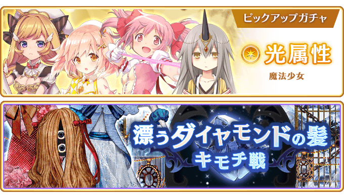 『マギアレコード 魔法少女まどか☆マギカ外伝』、7月10日17:00より、『光属性魔法少女 ピックアップガチャ』とイベント『キモチ戦 漂うダイヤモンドの髪』を開催予定！