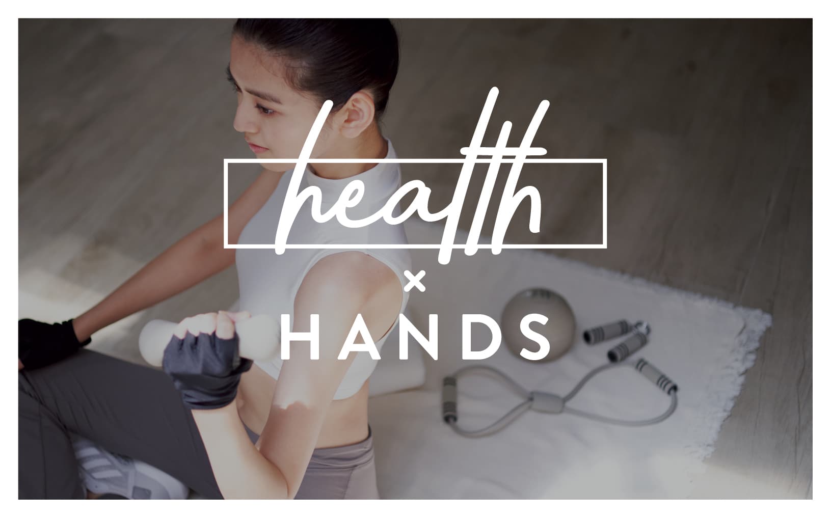 東急ハンズが考える新しい暮らし方のヒント　 シーン別のご提案『health×HANDS』、『work×HANDS』　 全国の東急ハンズ、ネットストアで10月1日(木)に展開開始