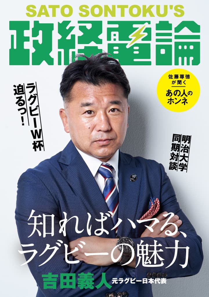 ラグビーワールドカップ2019開幕直前 元日本代表・吉田義人×「政経電論」編集長・佐藤尊徳 明治大学同期対談