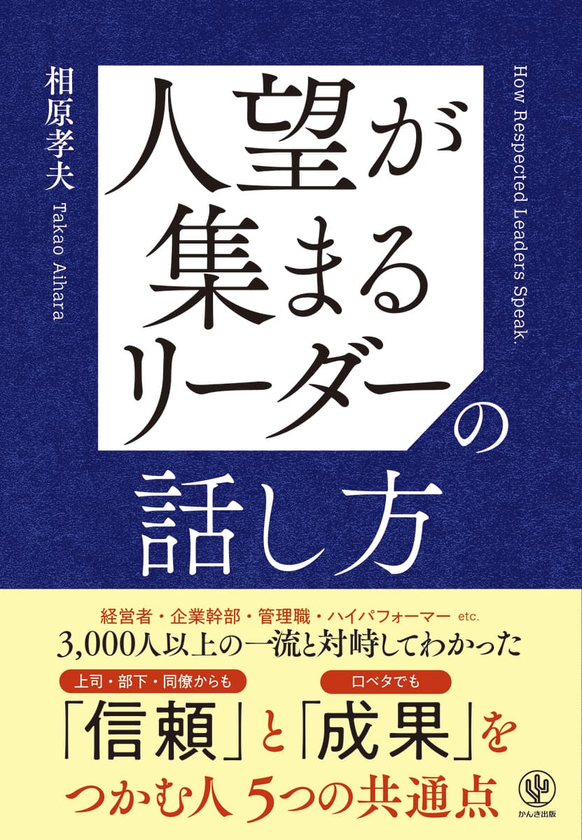 職場での「会話」に悩むリーダー必見！のべ3,000人以上の一流を取材してきた著者が明かす、『人望が集まるリーダーの話し方』