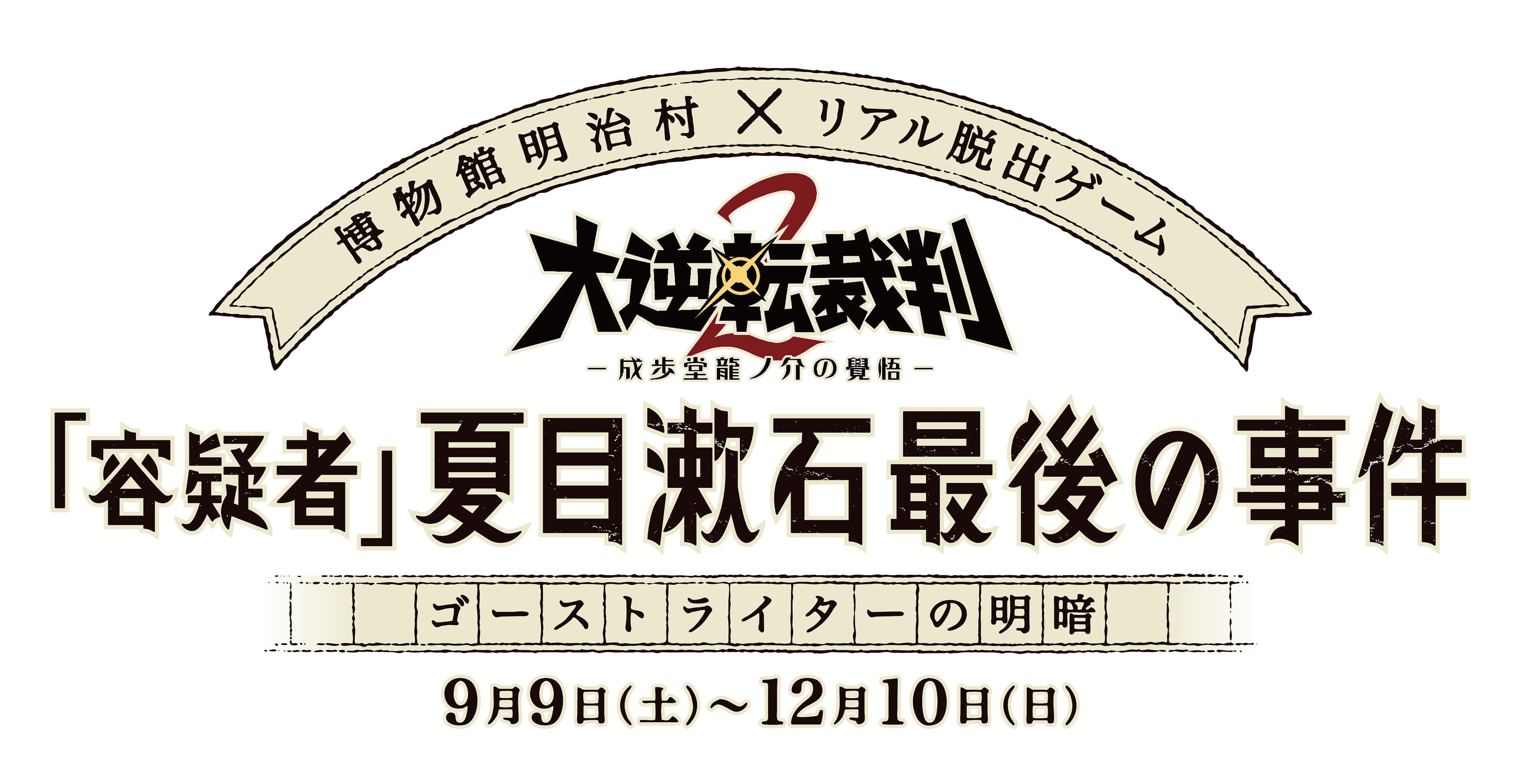 明治村で「大逆転裁判２」コラボの リアル脱出ゲーム開催！