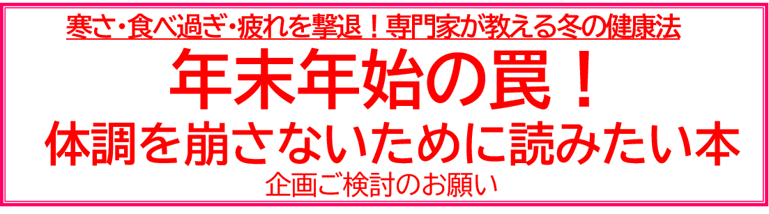 年末年始の罠！ 『体調を崩さないために読みたい本』 企画ご検討のお願い