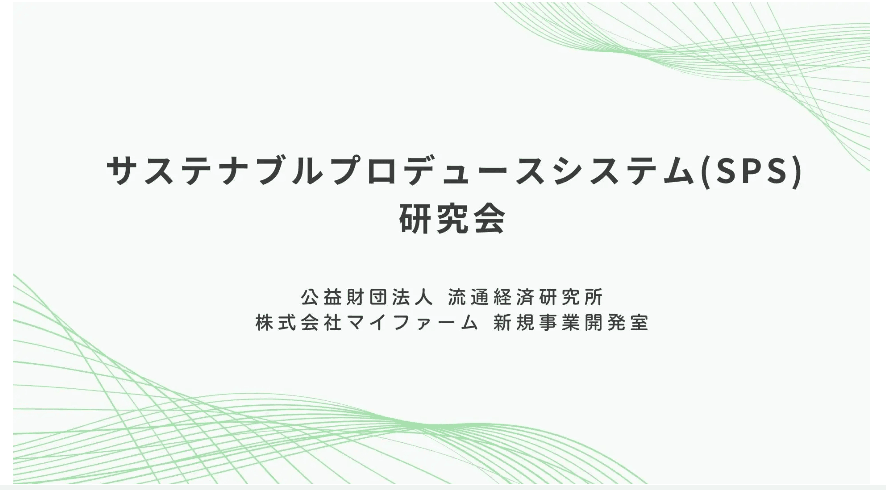 サプライチェーン全体の新品質管理システムを提唱する「SPS研究会」発足　食と農のサステナブルを可視化＆価値化し消費者との信頼構築を目指す