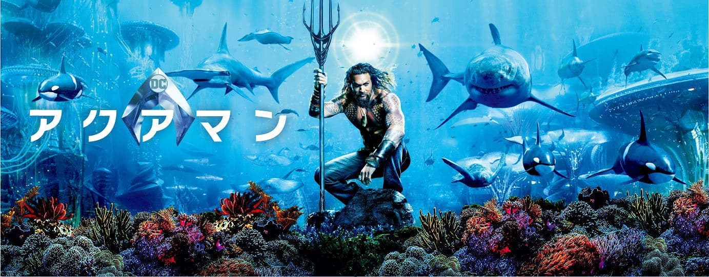 「ワイルド・スピード」監督が放つ、 予測不能の海中バトル・エンターテイメント！ 『アクアマン』2021年7月3日(土) フジテレビ系土曜プレミアムで地上波初放送！