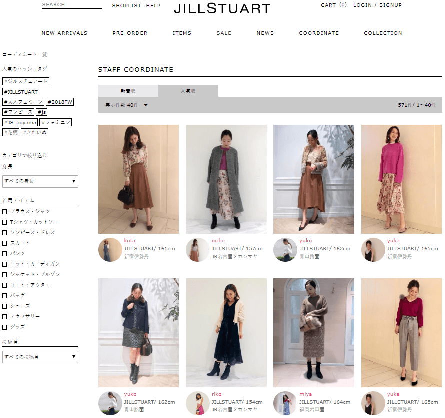 ジルスチュアートの自社EC売上50％以上が ショップスタッフのスタイリング経由(STAFF START導入事例発表)