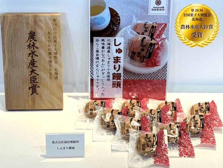 北海道産しゅまり小豆100%使用 福居製餡所の「しゅまり饅頭」が全国菓子大博覧会で農林水産大臣賞を受賞
