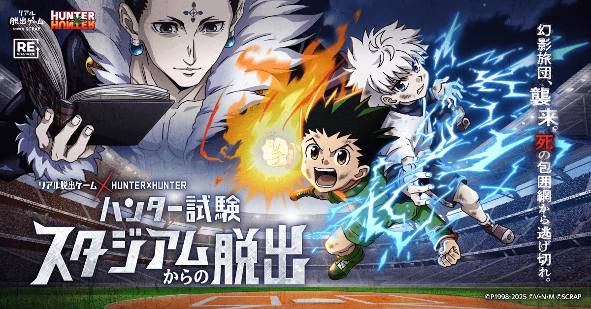 史上最大級のハンター試験が仙台で開催決定！ リアル脱出ゲーム×HUNTER×HUNTER 『ハンター試験スタジアムからの脱出』 累計4万人以上が熱狂したイベントを、 2025年8月9日(土)、10日(日)、11日(月祝)の3日間限定で開催！