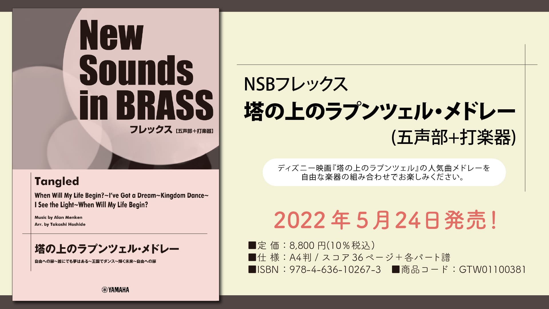 「NSBフレックス 塔の上のラプンツェル・メドレー (五声部+打楽器)」 5月24日発売！