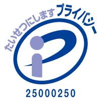プライバシーマーク取得のお知らせ