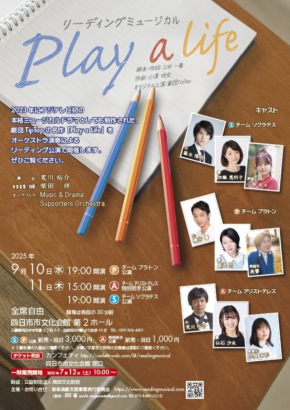 四日市公演まもなく開幕！　劇団TipTapの名作「Play a Life」を東海圏で活躍するアーティストらが上演