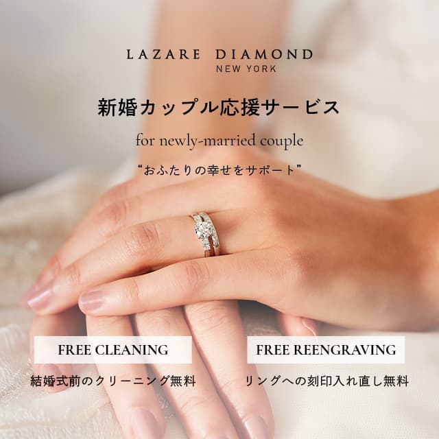 NY発 最高峰の美しい輝きを放つダイヤモンド専門店 「ラザール ダイヤモンド ブティック」 4/20(月)より『新婚カップル応援サービス』を開始