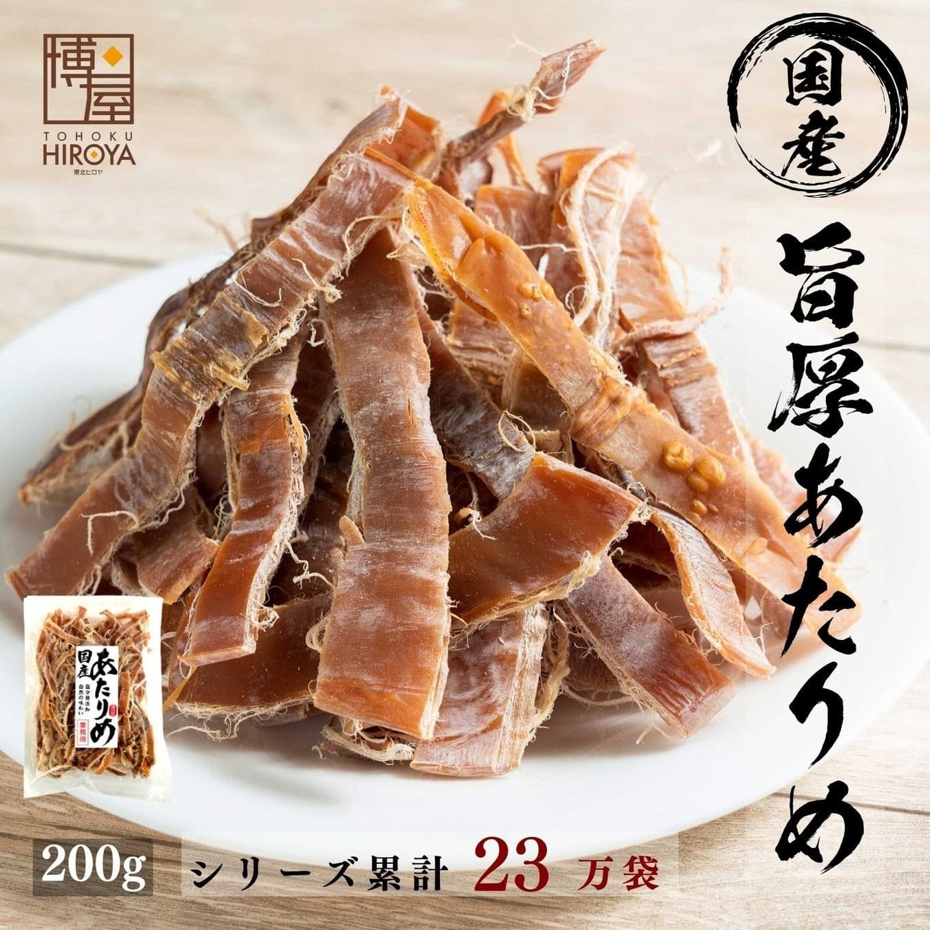 株式会社Ryuki Designが国内産スルメイカを使用し、塩分・添加物不使用で安心の「旨厚あたりめ」（株式会社東北ヒロヤ おつまみ問屋）のLPデザインを制作しました