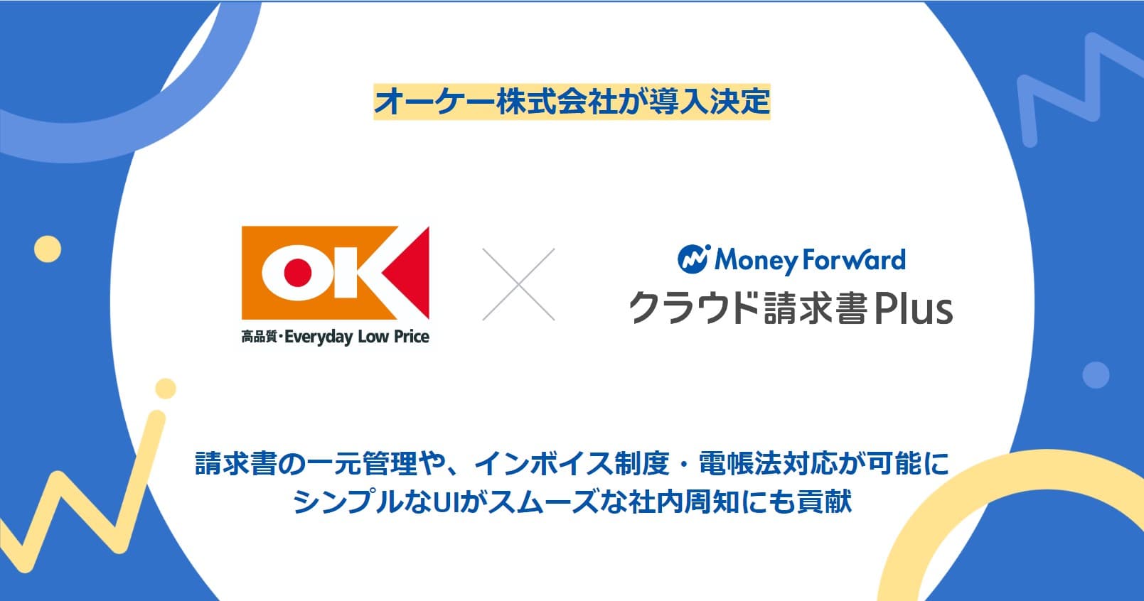 オーケー株式会社が『マネーフォワード クラウド請求書Plus』を導入