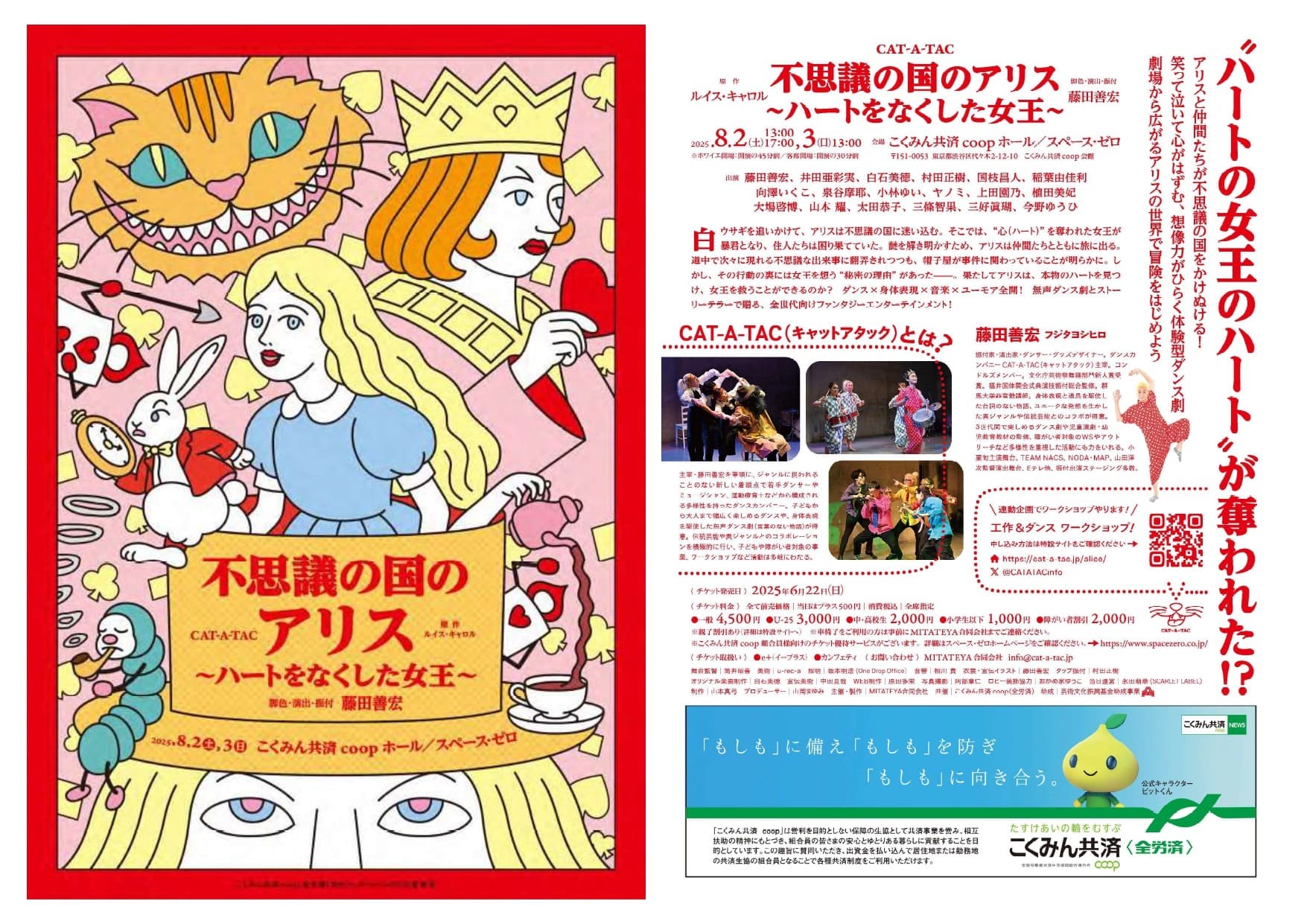 ダンスカンパニー「CAT-A-TAC」　劇場空間全体を使う体験型ダンス劇『不思議の国のアリス～ハートをなくした女王～』上演間近　ワークショップも同時開催