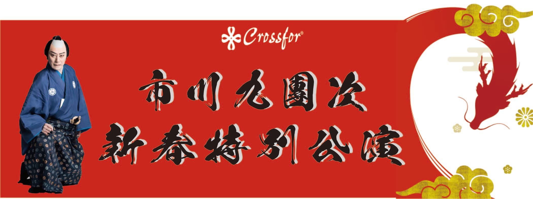 ㈱クロスフォー本社にて1月11日（木）に 市川九團次　新春特別公演を開催（入場無料）