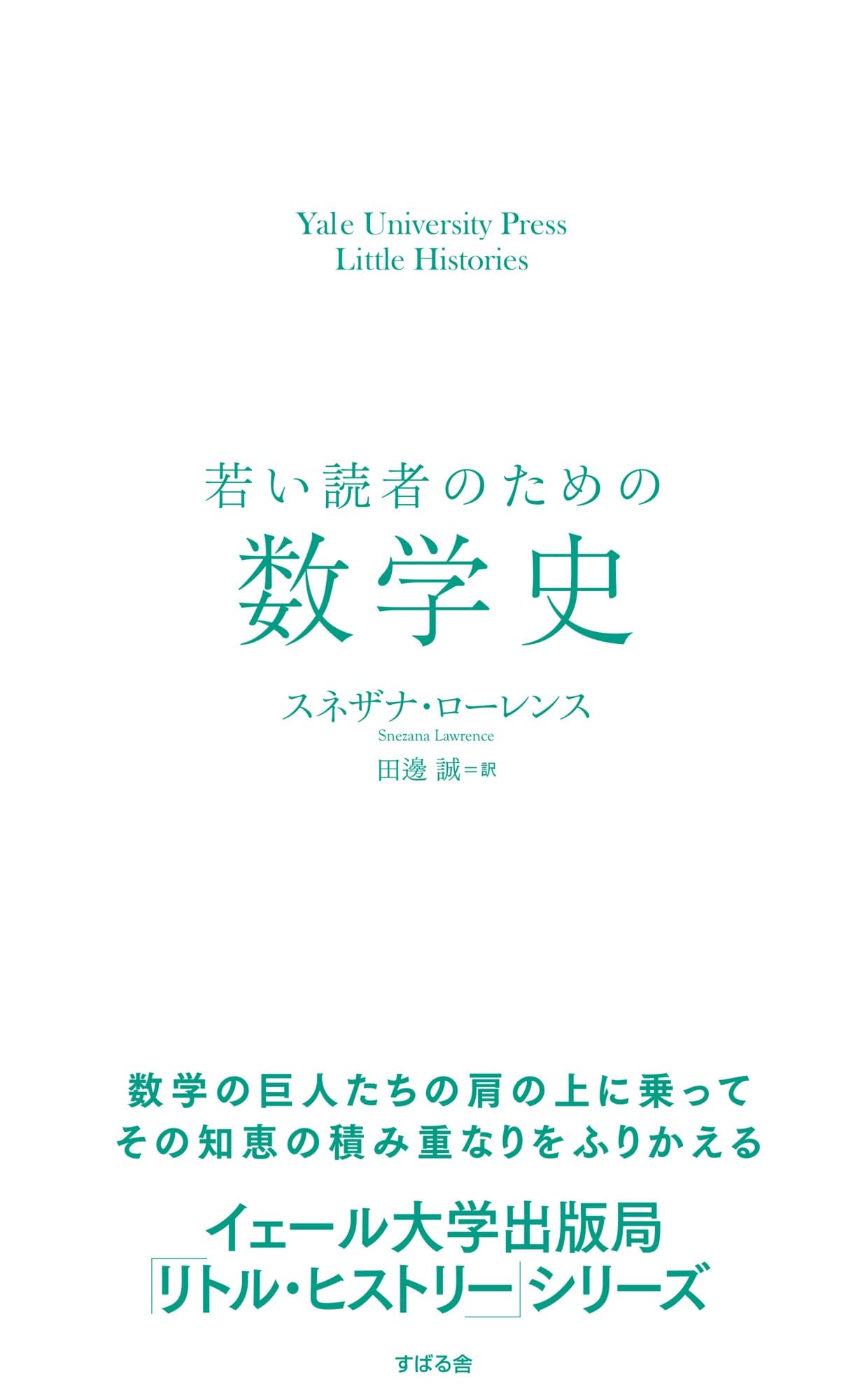 ”イェール大学出版局「リトル・ヒストリー」シリーズ” 第10弾『若い読者のための数学史』8月17日に発売しました！