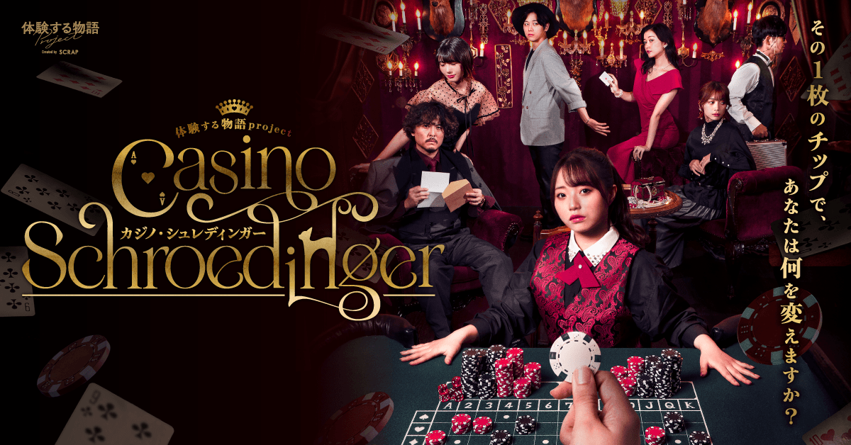 【取材・先行体験のご案内】＼東京公演が好評を博したイマーシブシアターがついに関西に！／ 体験する物語project最新作 『カジノ・シュレディンガー』 先行体験会を開催