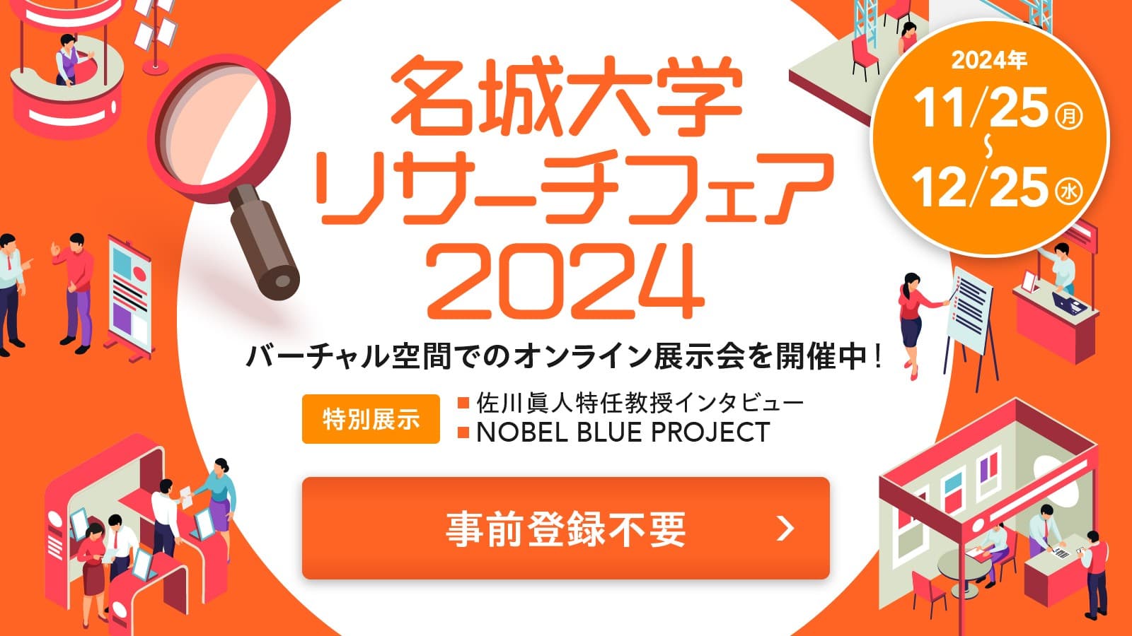 【名城大学】3Dバーチャル空間で開催　名城大学リサーチフェア2024