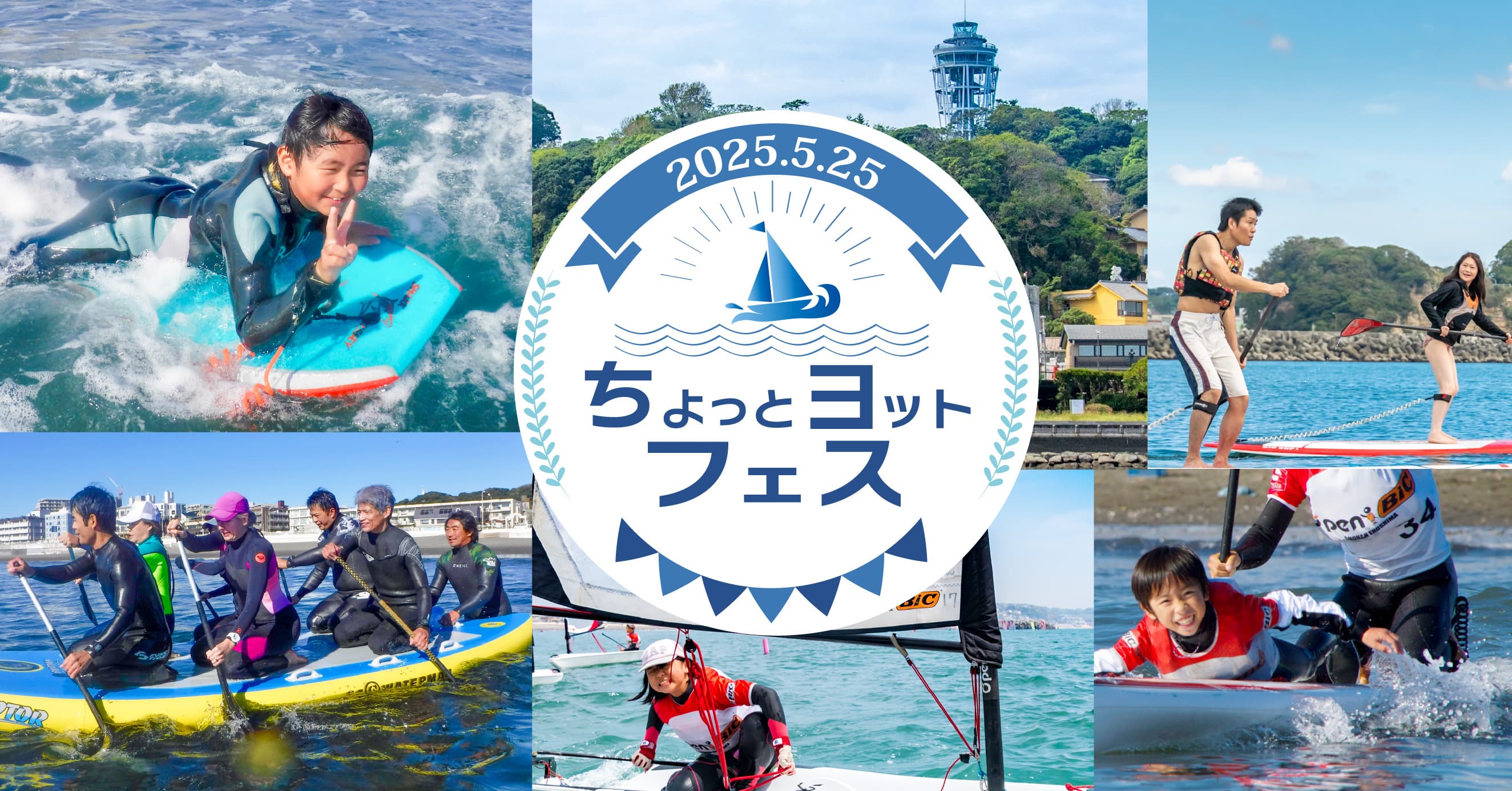 【湘南・江ノ島で大好評のマリンスポーツイベント♪】2025年5月25日(日)ちょっとヨットビーチマリーナ江ノ島にて「ちょっとヨットフェス」を開催！