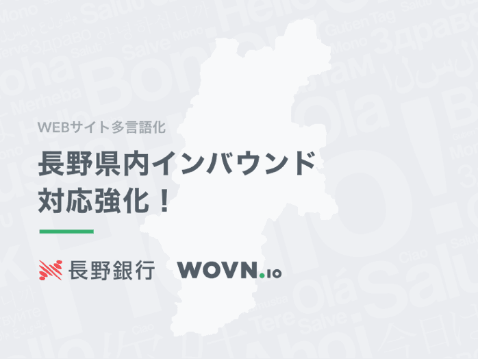 WOVN.ioと長野銀行が業務提携　 年々増加するインバウンドに対応すべくWEBサイト多言語化を加速