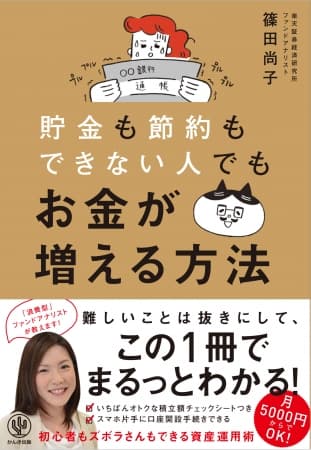 節約ニガテ、浪費型のファンドアナリストが断言！資産形成は「見切り発車」でOK！初心者もズボラさんも月5000円からできる資産運用術