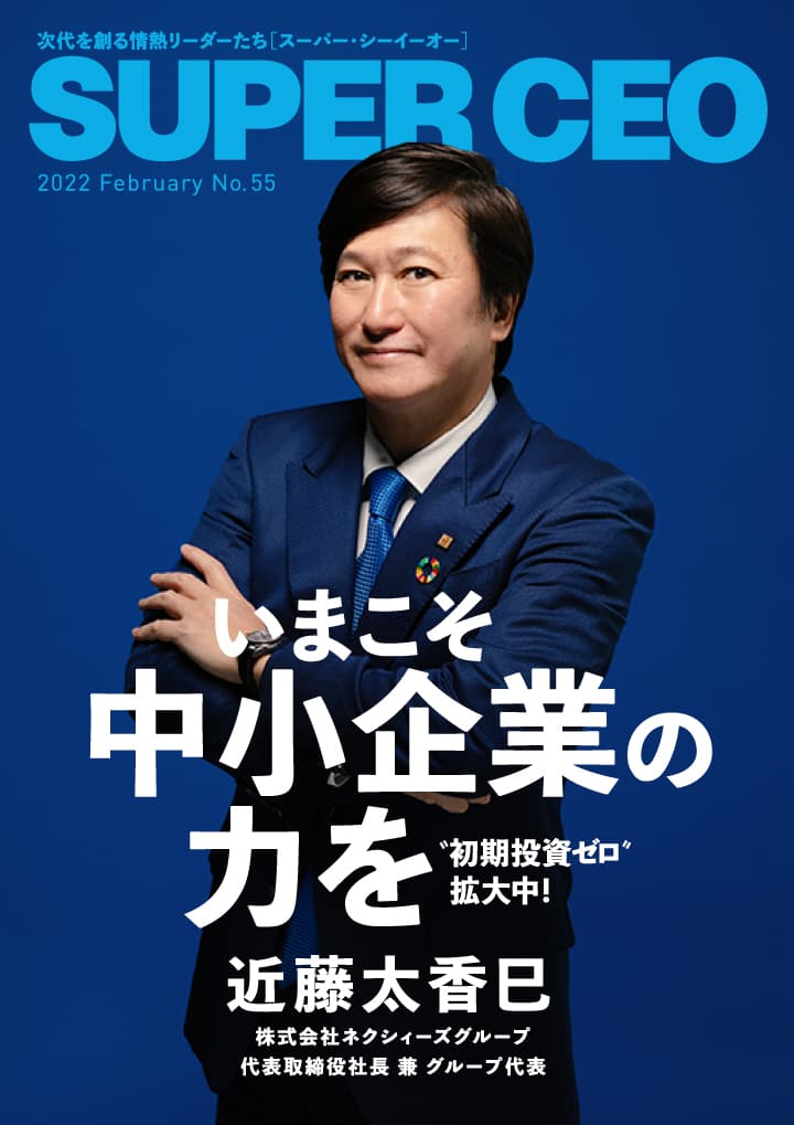 ネクシィーズグループの近藤代表が登場 「SUPER CEO」表紙インタビューNo.55公開