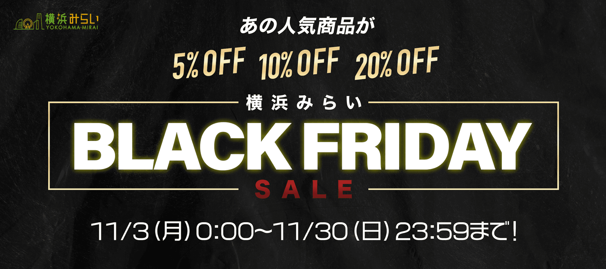 【横浜みらい】年に一度の「横浜みらい BLACK FRIDAY」開催！／3モール横断の週替わりセールを開催