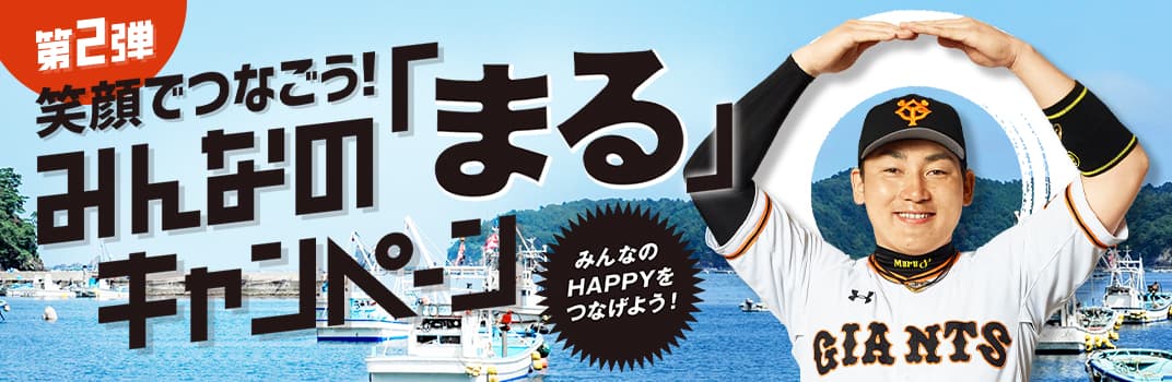 プロ野球ファンに楽しみを、日本の食文化に元気を！読売ジャイアンツ・丸佳浩選手とともに、「日本の漁業」を応援『笑顔でつなごう！みんなの「まる」キャンペーン』第2弾
