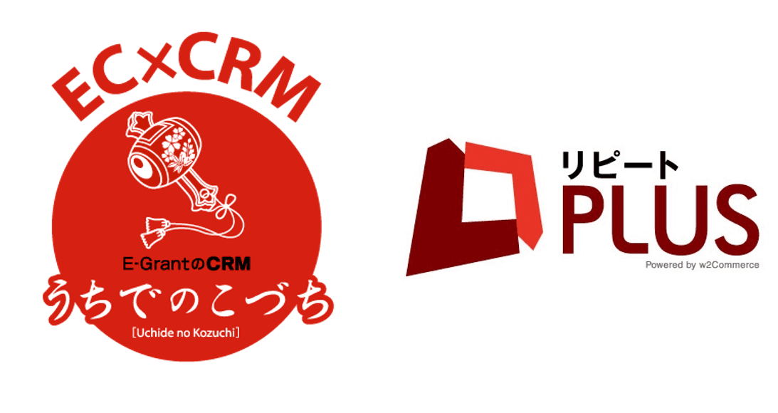 ＜EC業界：CRM促進・LTV向上のカートシステムが誕生＞ リピート通販カート「リピートPLUS」のw2ソリューションと CRMシステム「うちでのこづち」のE-Grantが業務提携