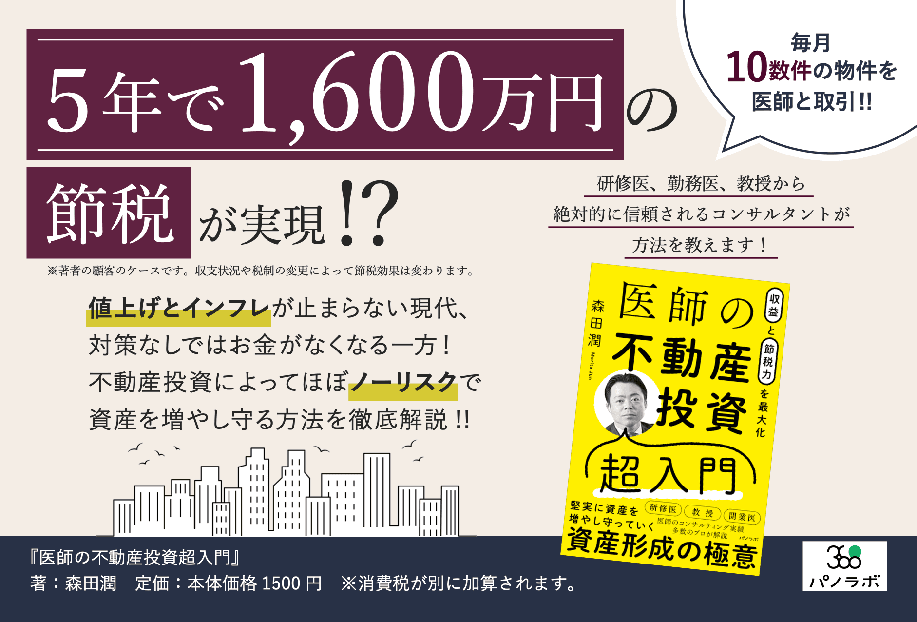 【新刊情報】医師の資産形成の極意『医師の不動産投資超入門』出版社パノラボより発売！