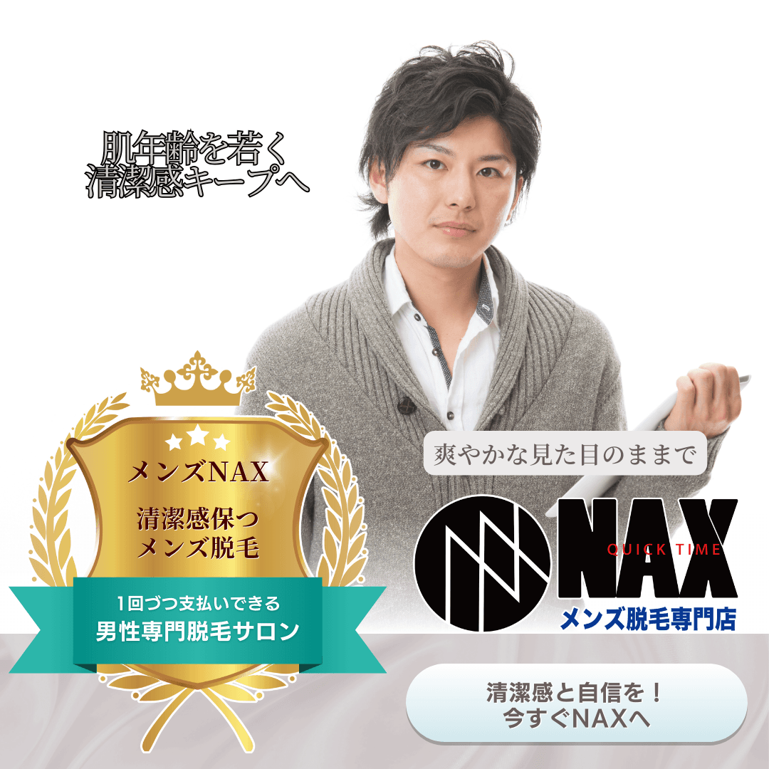 肌年齢をキープして清潔感アップ!大人男性はメンズ脱毛で“若々しさ”を手に入れる