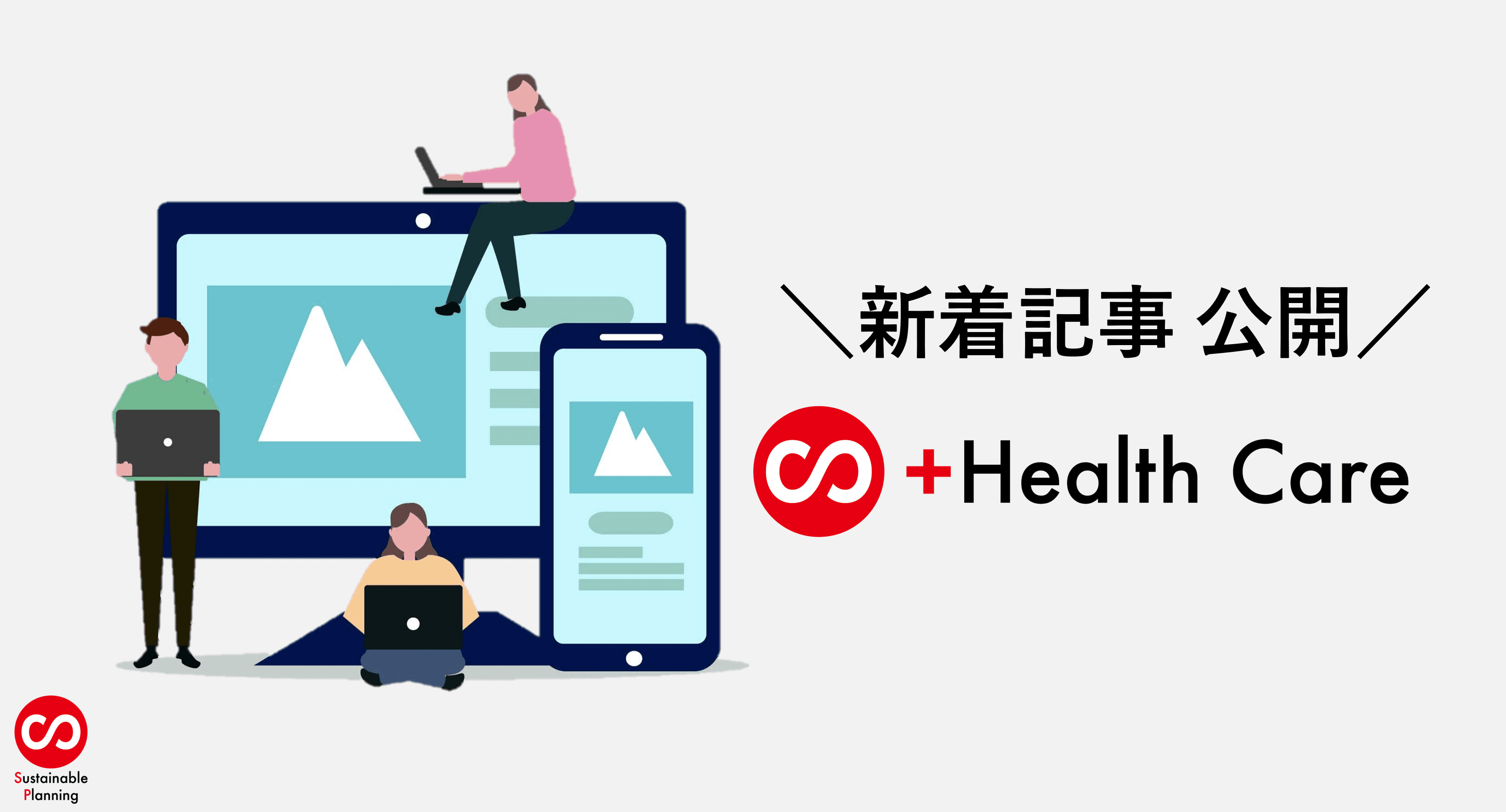 【ヘルスケア事業】オウンドメディアに新着記事（ブログ）を公開！