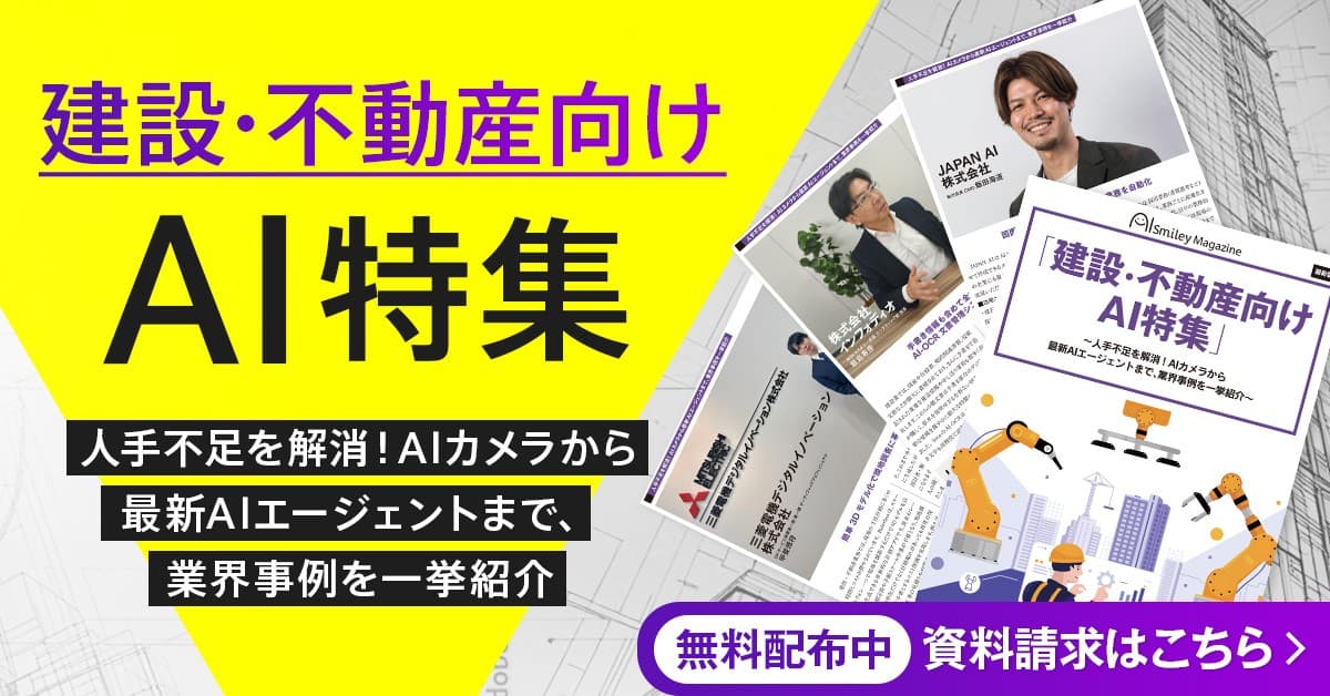 「建設・不動産向けAI特集号マガジン」~人手不足を解消!AIカメラから 最新AIエージェントまで、業界事例を一挙紹介~