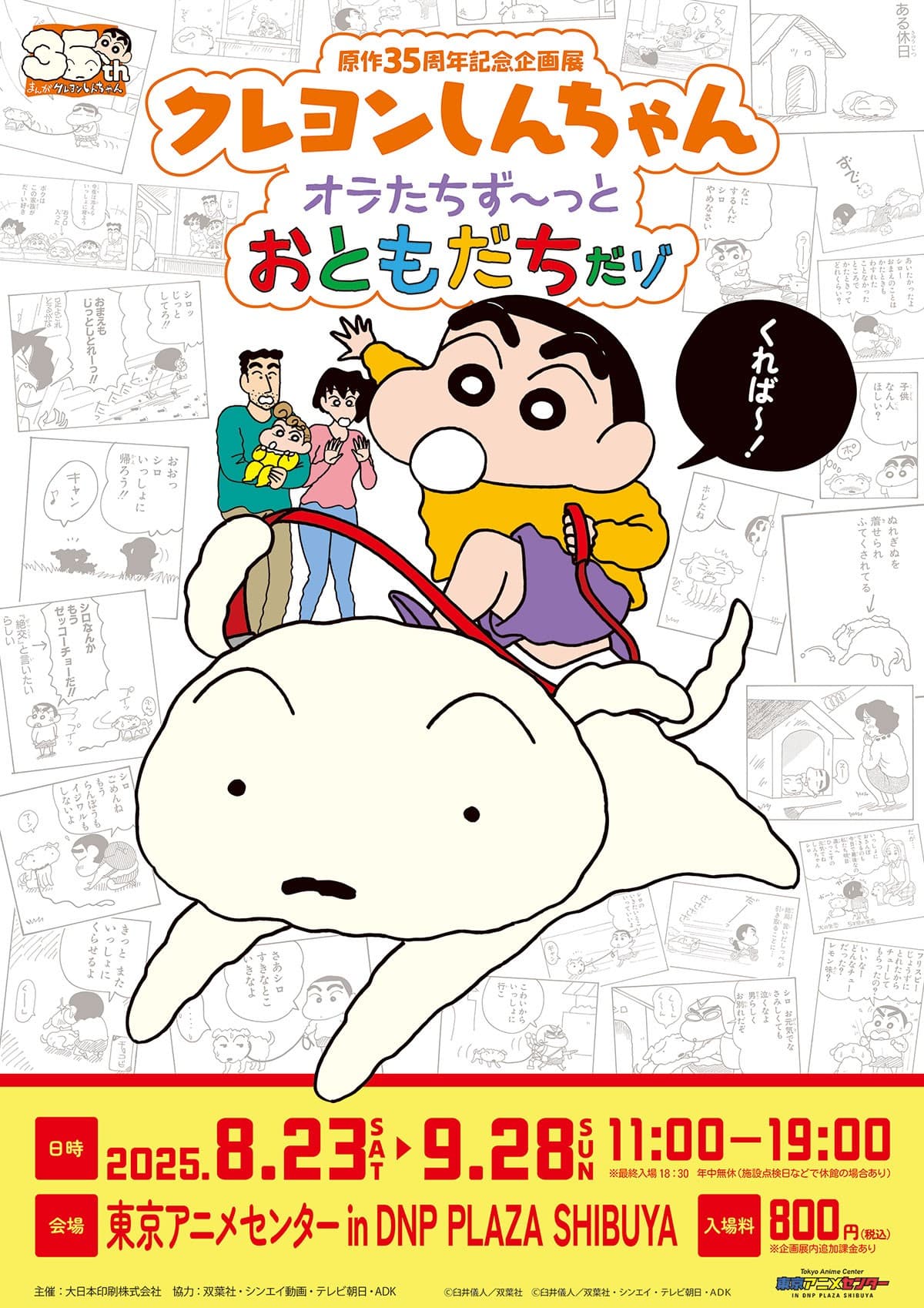 「原作35周年記念企画展 クレヨンしんちゃん オラたちず～っとおともだちだゾ」開催！渋谷・東京アニメセンターで8月23日から