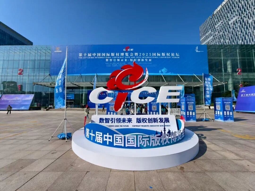 青島で国際著作権博覧会とフォーラム開催　AI×デジタル時代の著作権、30か国超が議論