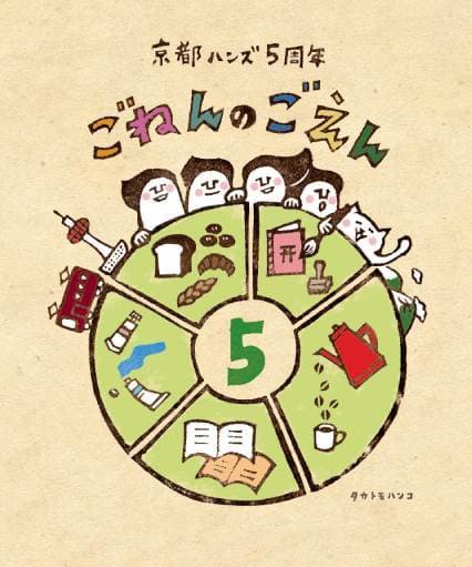 東急ハンズ京都店5周年！ ～テーマは「ごねんのごえん」、魅力たっぷりのイベントを開催！～