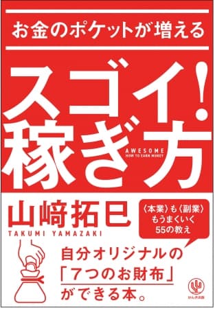 年収は大人の通信簿。どんな人も副業で収入を増やせる！ 自分オリジナルの「7つのお財布」を作る方法を伝授します