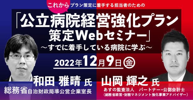 「公立病院経営強化プラン策定Webセミナー」後援　12/9（金）LIVE、オンデマンド配信の視聴受付開始