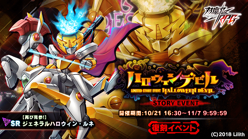 『対魔忍RPG』にて復刻ストーリーイベント「ハロウィンデビル」が開催！さらに【復刻】期間限定ピックアッププレミアムガチャが開催！