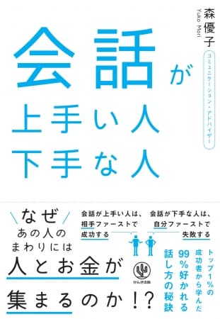 「会話の上手な人」と「会話の下手な人」を比較すると見えてくる！ 会話上手になり愛される人になる秘訣とは⁉