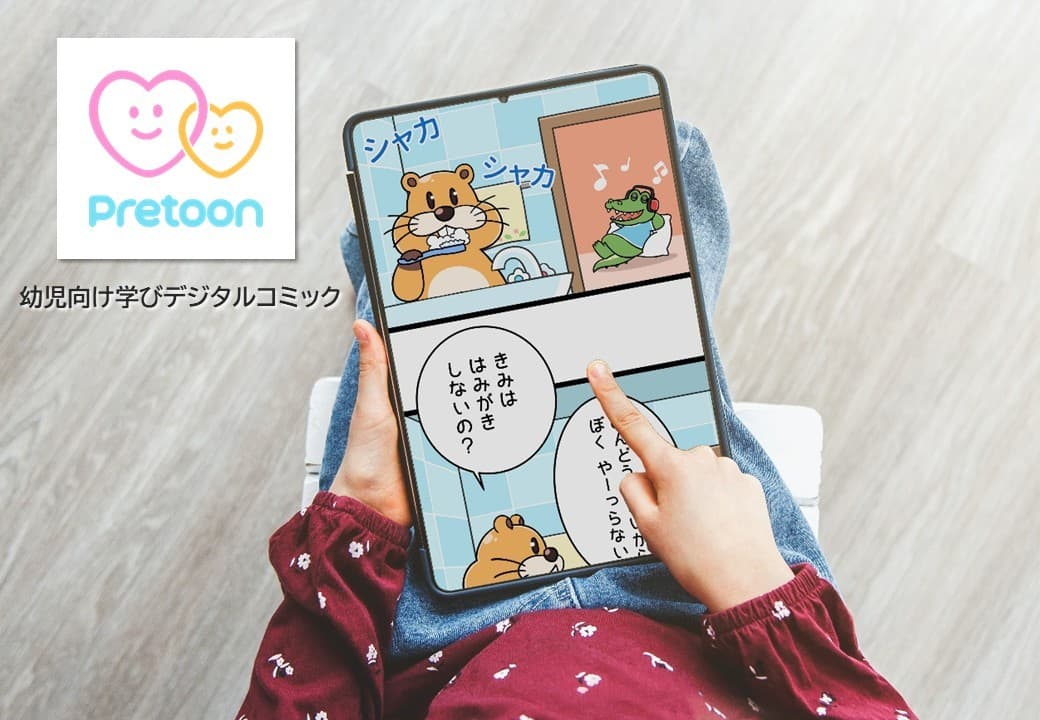 【TBSグロウディア：幼児向け学びデジタルコミック『Pretoon』WEB体験版をリリース】