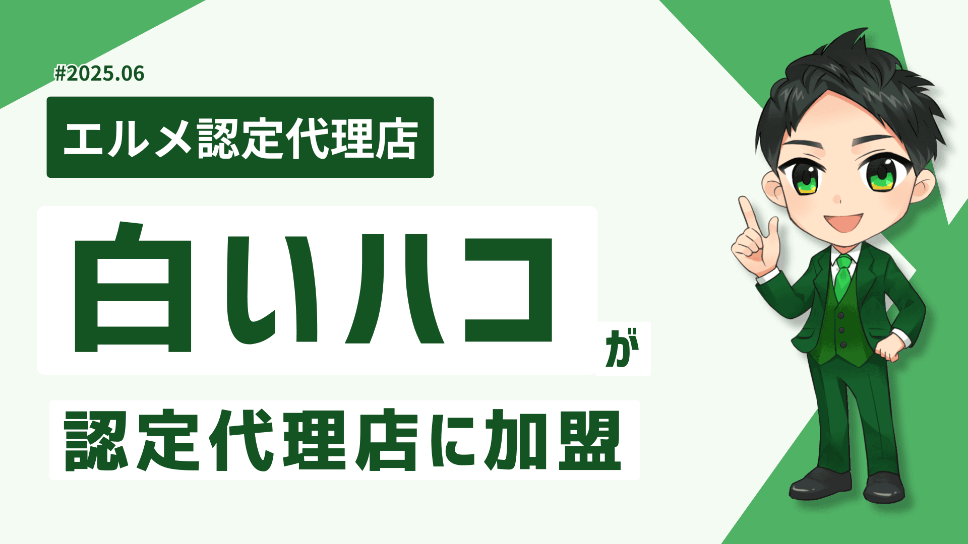 地域コミュニティの集客を支援する白いハコがlmessage代理店に加入