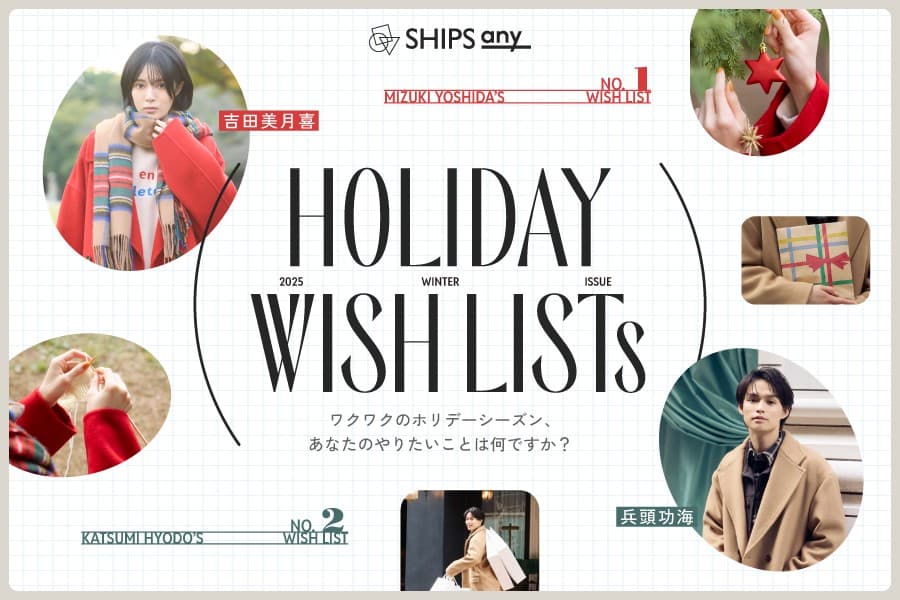 ＜SHIPS any＞俳優の兵頭功海さん、吉田美月喜さんを起用した ホリデーWEBコンテンツ『HOLIDAY WISH LISTs‐2025 WINTER ISSUE‐』を12月4日（木）に公開！
