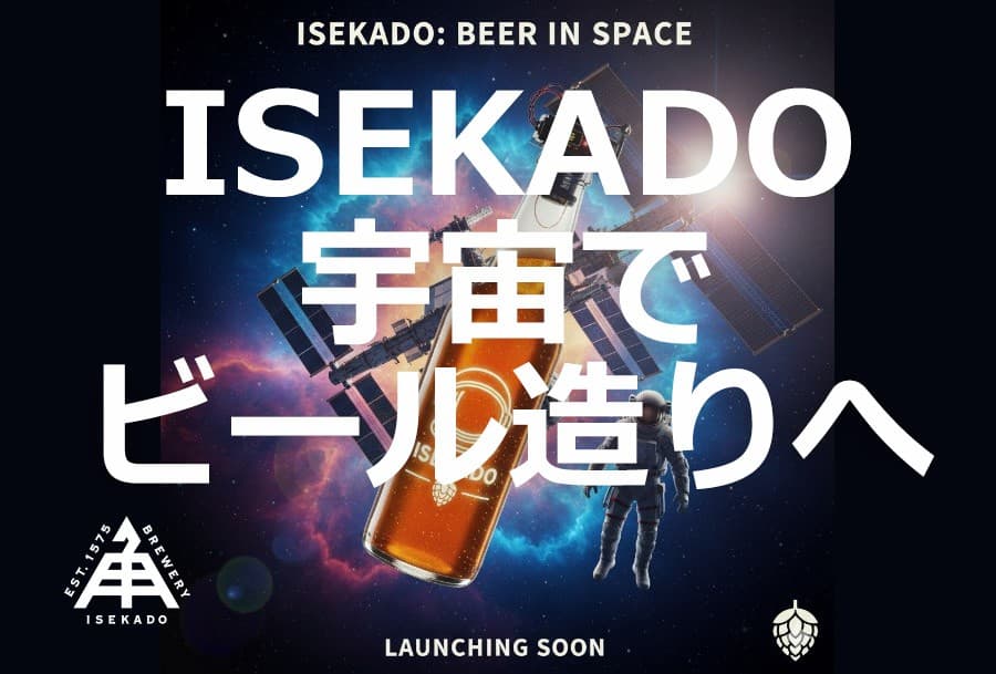日本初!宇宙ステーションでのビール醸造実験をISEKADO・高砂電気工業が共同実施