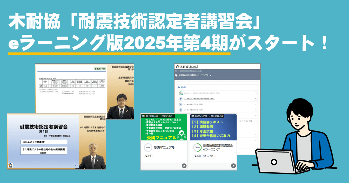 木耐協「耐震技術認定者講習会」eラーニング版第4期受講申込み開始！