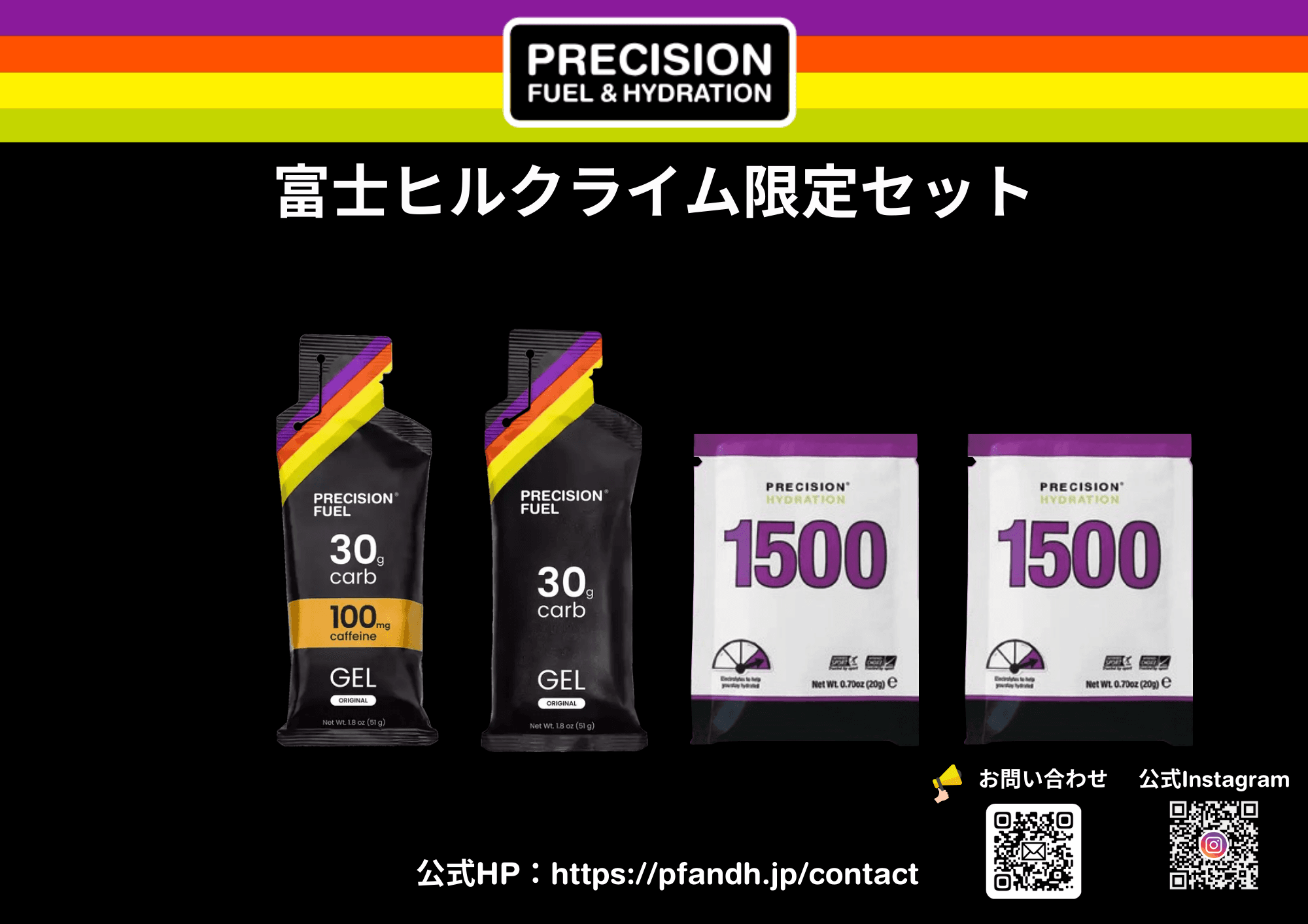 「富士の国やまなし」第21回Mt.富士ヒルクライム　日本初上陸の電解質ドリンク「PRECISION Fuel & Hydration」 出展のお知らせ！